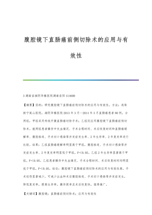 腹腔镜下直肠癌前侧切除术的应用与有效性.docx