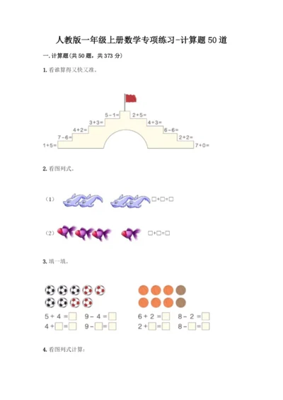 人教版一年级上册数学专项练习-计算题50道加答案下载-(2).docx