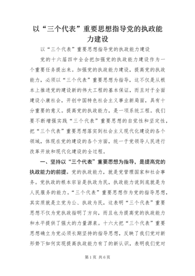 以“三个代表”重要思想指导党的执政能力建设.docx