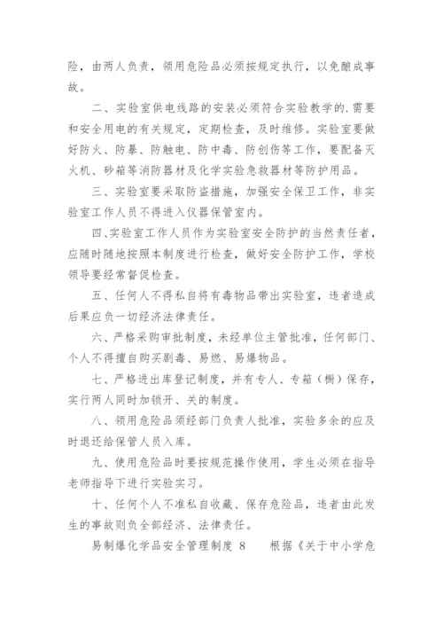 易制爆化学品安全管理制度.docx