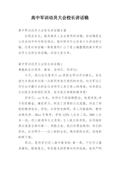 高中军训动员大会校长讲话稿_1.docx