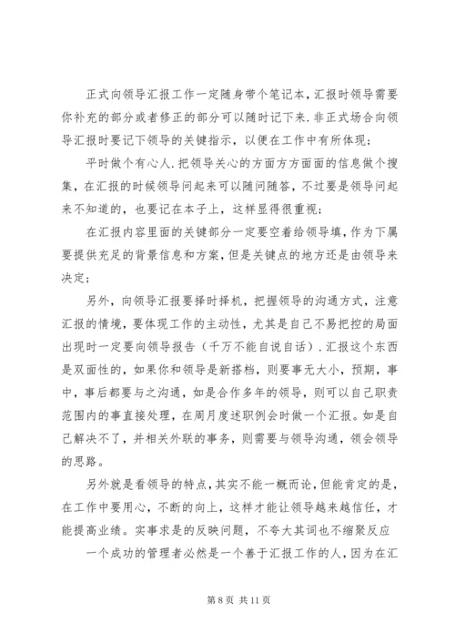 如何向领导汇报工作的方法和技巧 (4).docx