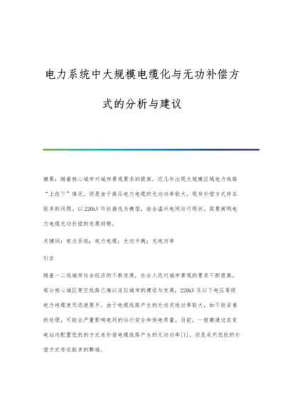 电力系统中大规模电缆化与无功补偿方式的分析与建议.docx