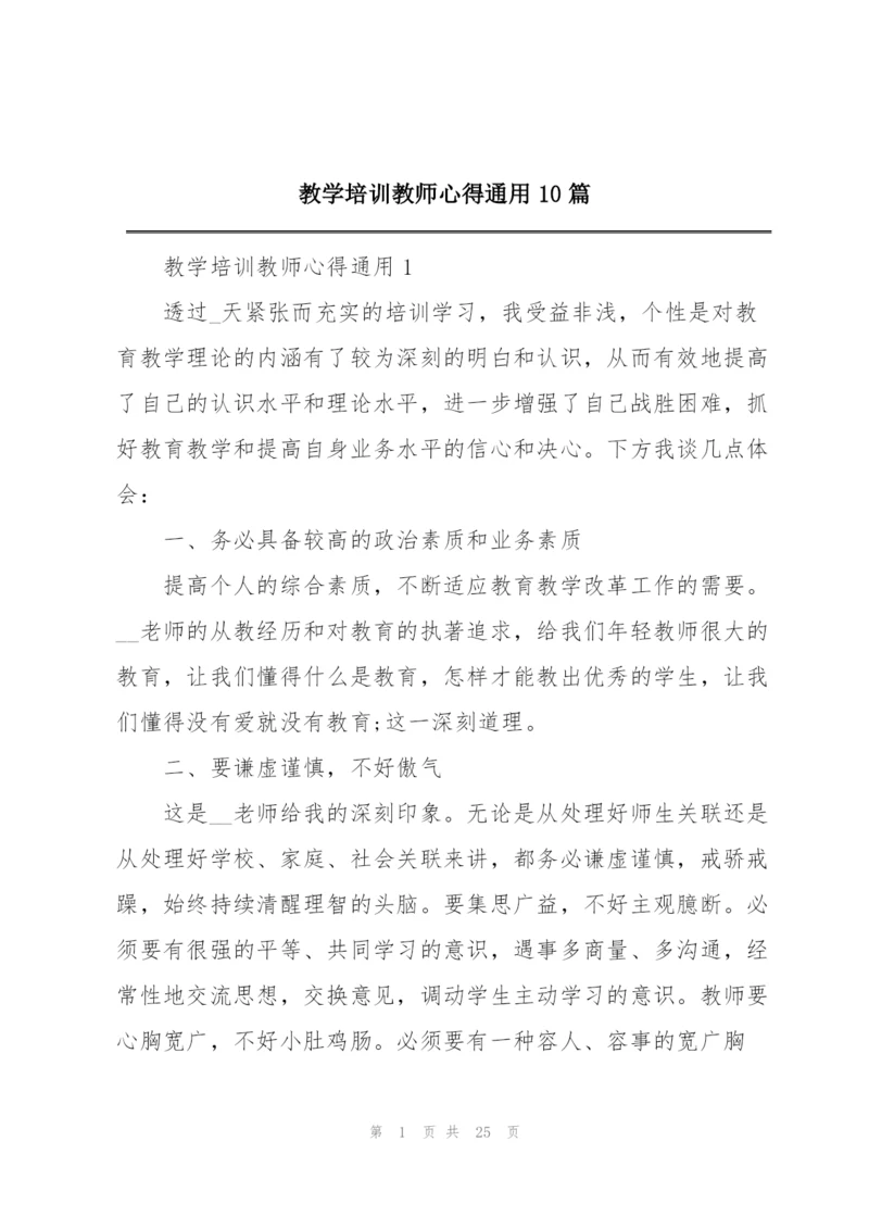 教学培训教师心得通用10篇.docx