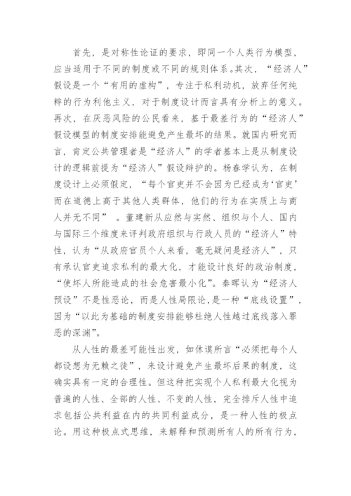 论公共管理研究的一种人性论文.docx