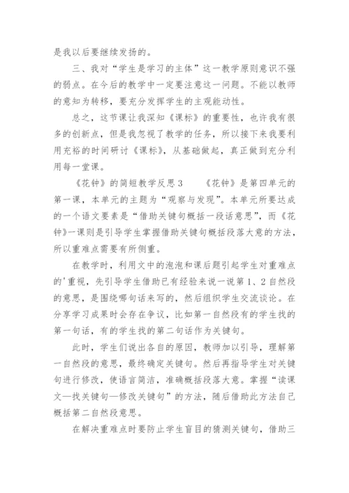 《花钟》的简短教学反思.docx