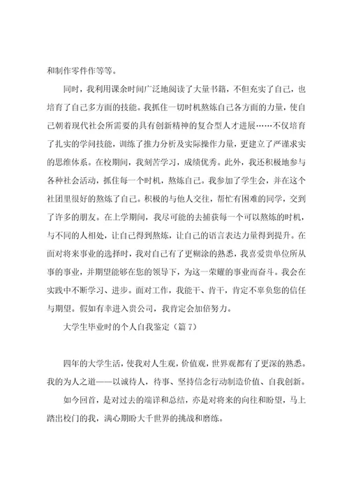 大学生毕业时的个人自我鉴定7篇