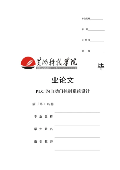 PLC的自动门控制基础系统综合设计.docx