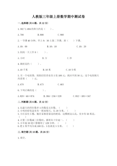 人教版三年级上册数学期中测试卷及完整答案.docx