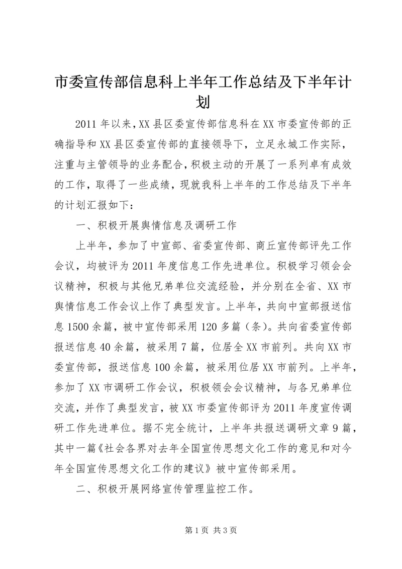 市委宣传部信息科上半年工作总结及下半年计划 (5).docx