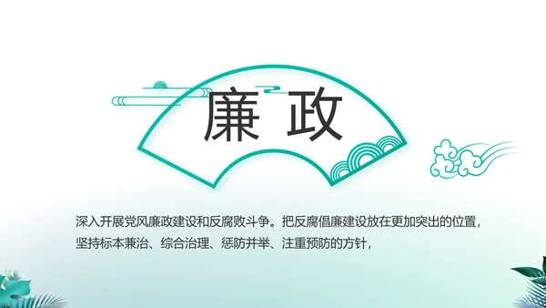 纪检监察党风廉政工作计划动态PPT