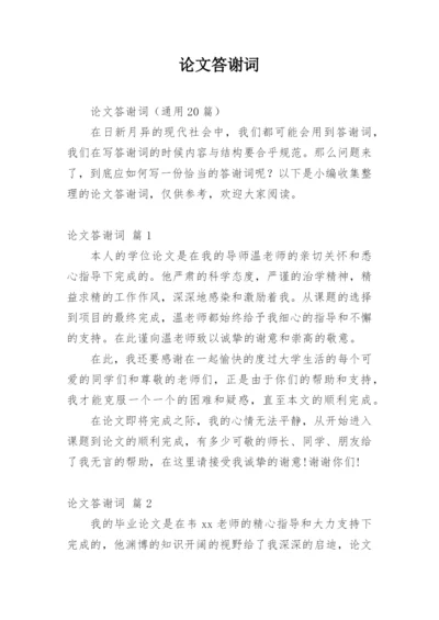 论文答谢词（精华）.docx