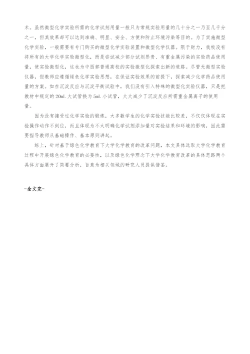 浅谈绿色化学在高校化学教学中的改革渗透策略.docx