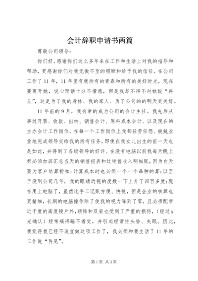 会计辞职申请书两篇.docx