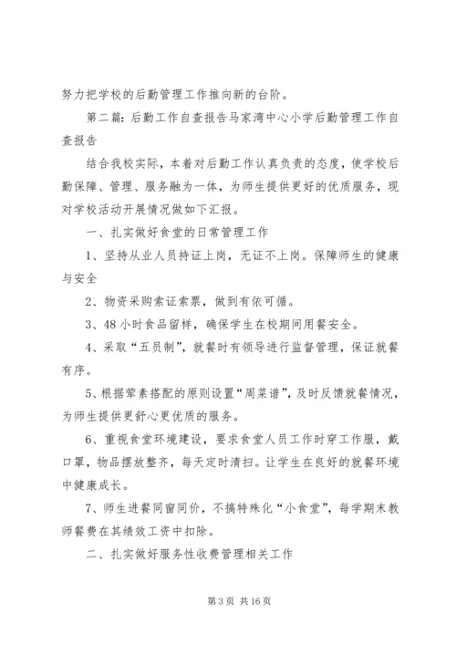 后勤工作自查报告.docx