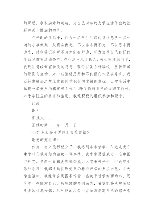 2024积极分子思想汇报范文优秀6篇.docx
