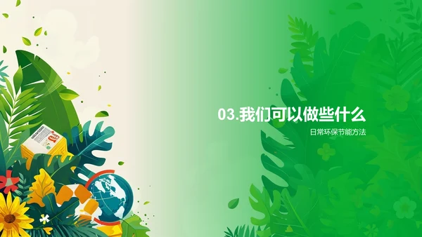 环保生活方法论PPT模板