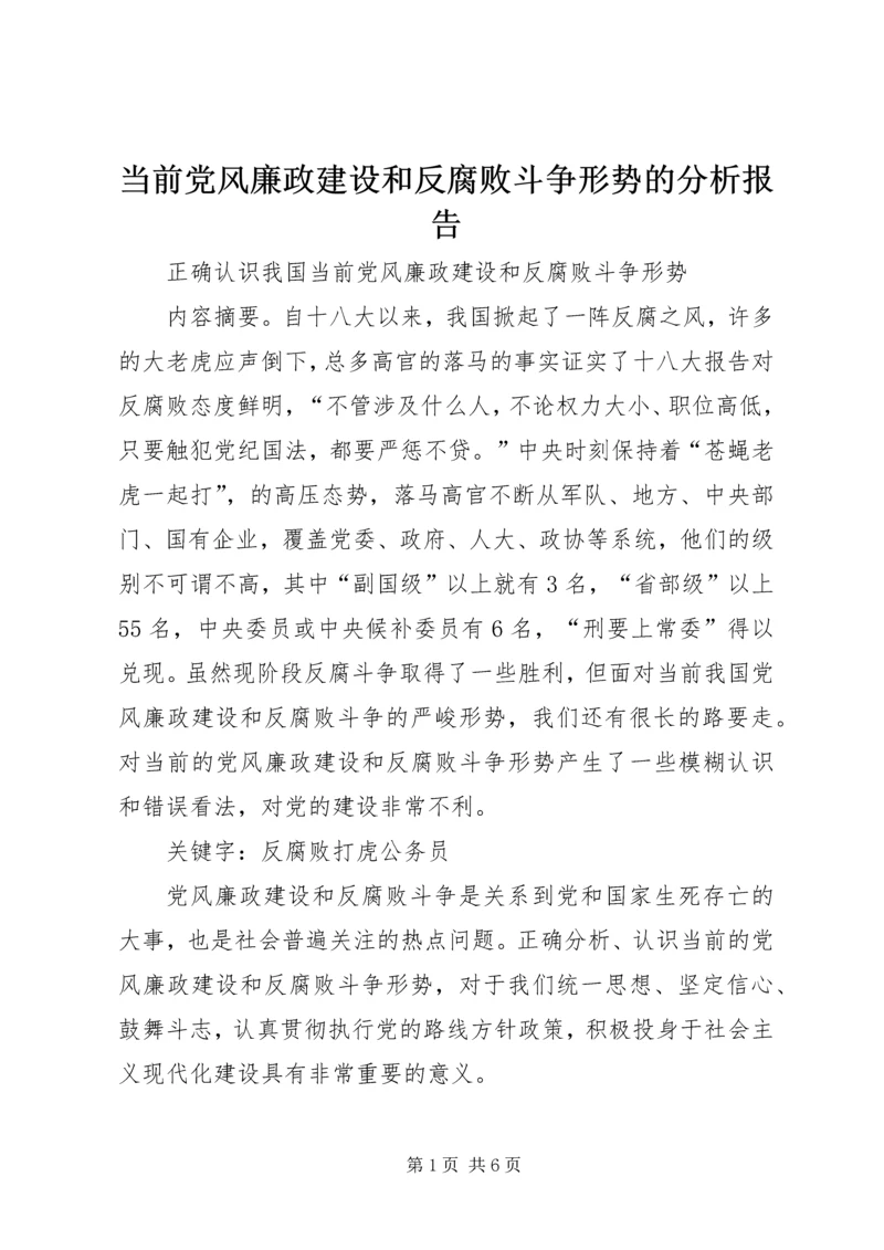 当前党风廉政建设和反腐败斗争形势的分析报告 (5).docx