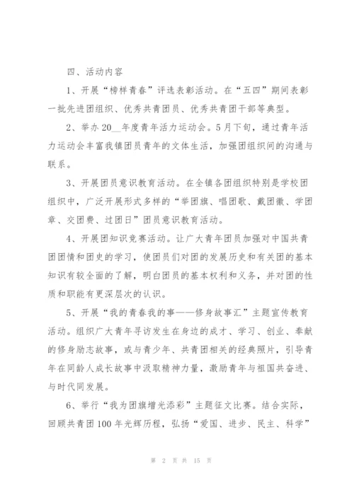 建团100周年活动策划6篇.docx