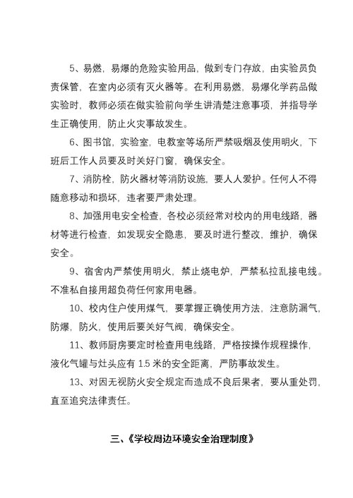 三岔河镇雪华中心学校学校安全工作管理制度