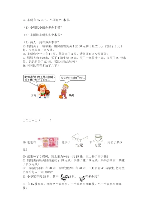 一年级下册数学解决问题100道精品加答案.docx
