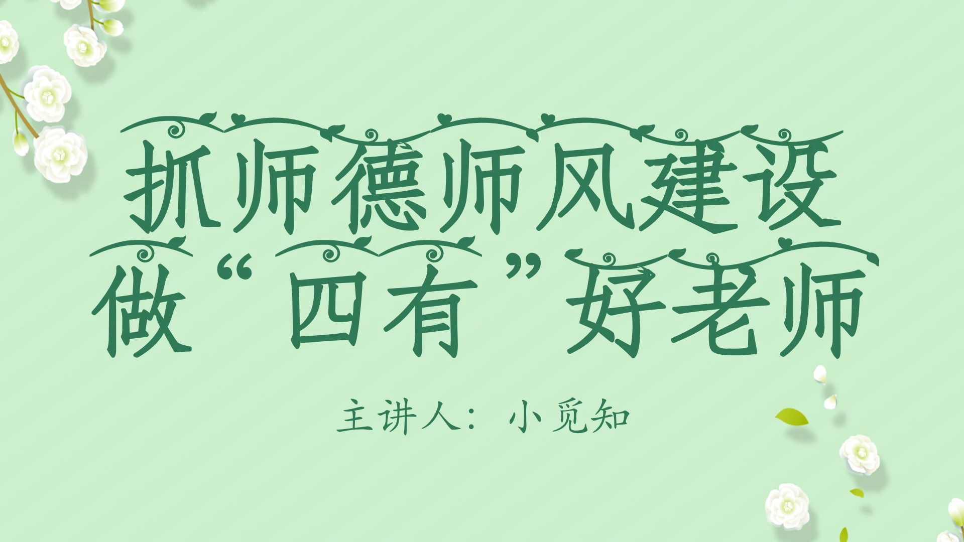绿色清新风师德师风讲座抓师德师风建设做四有好老师PPT模板师德师风讲座ppt