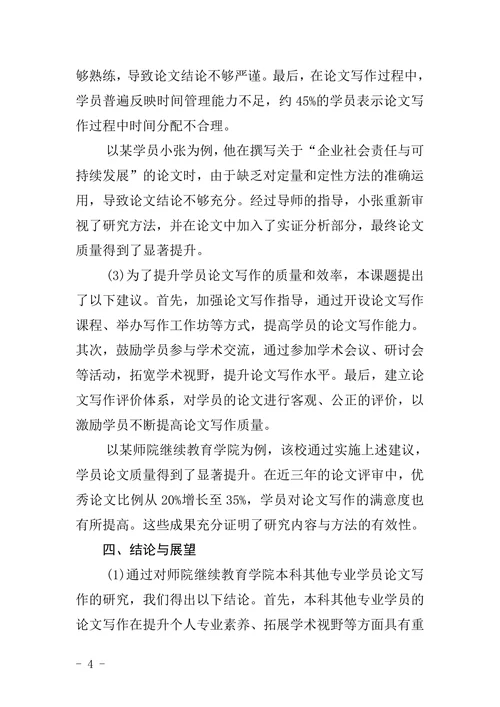 师院继续教育学院本科其它专业学员论文格式