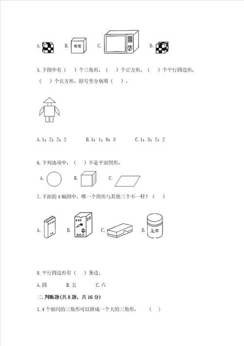 西师大版一年级下册数学第三单元 认识图形 测试卷附答案典型题