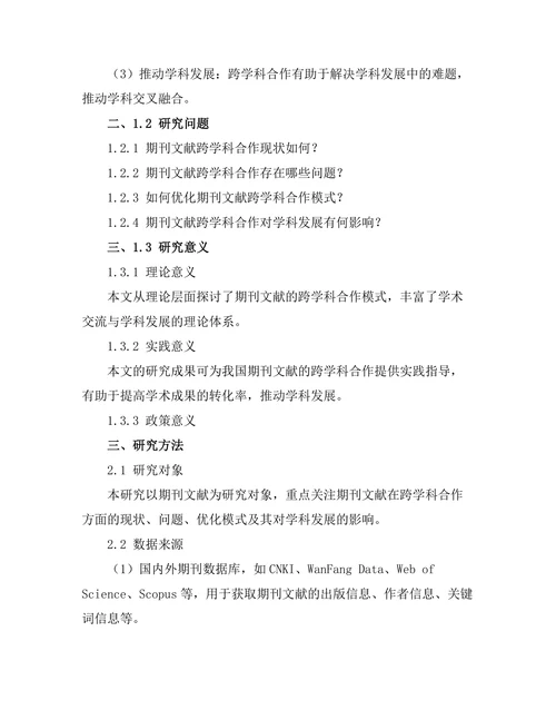 期刊文献的跨学科合作模式探讨