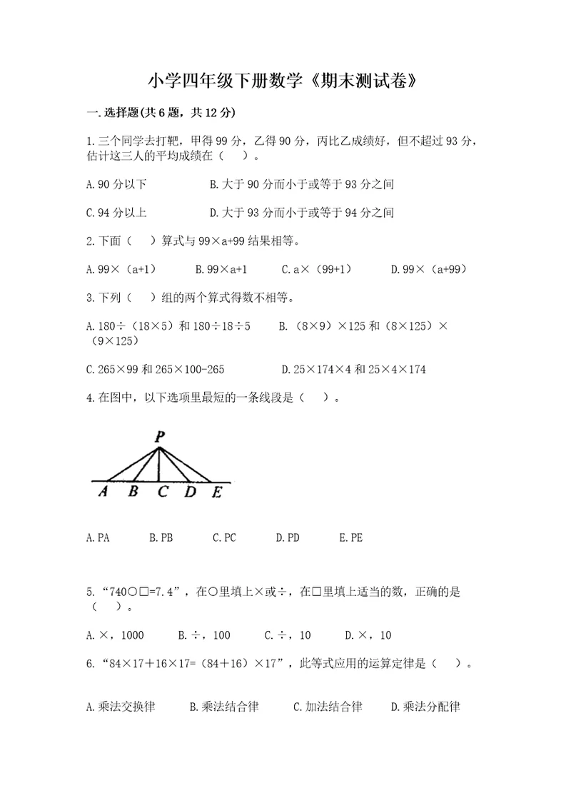 小学四年级下册数学《期末测试卷》含答案（突破训练）