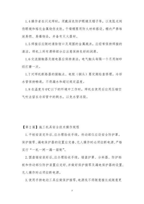 机具安全技术操作规程7篇.docx