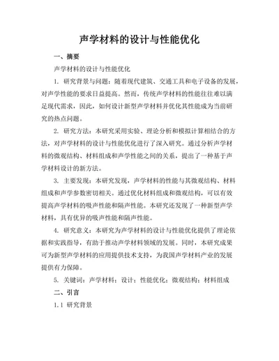 声学材料的设计与性能优化