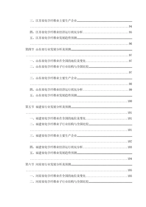 某年化纤行业风险分析报告