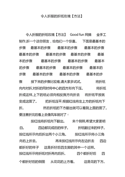 令人折服的折纸玫瑰【方法】.docx