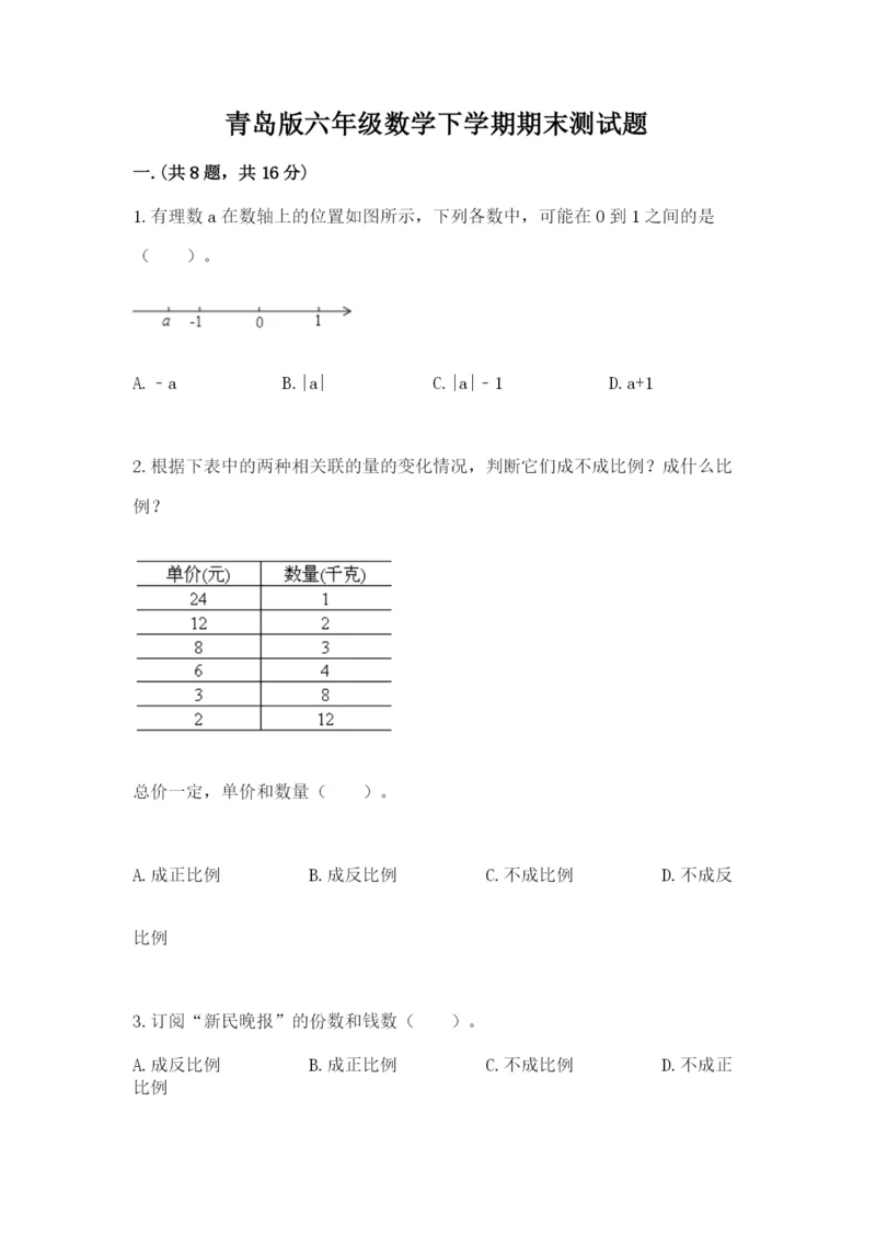 青岛版六年级数学下学期期末测试题含答案（综合题）.docx