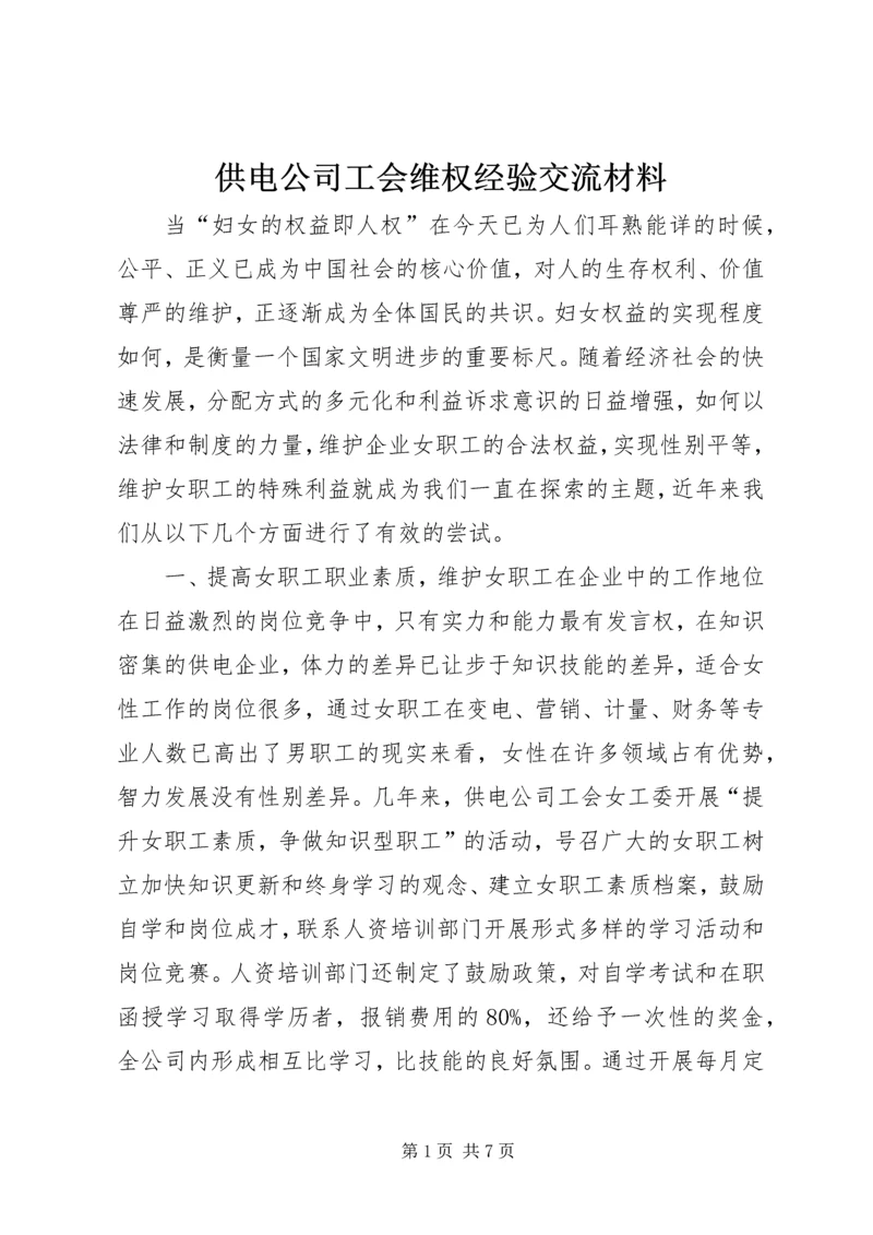 供电公司工会维权经验交流材料.docx