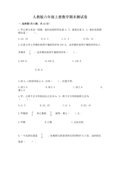 人教版六年级上册数学期末测试卷及答案（全国通用）.docx