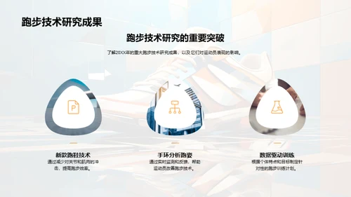 跑步科技的进阶探讨