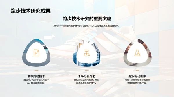 跑步科技的进阶探讨