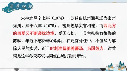 12 词四首《江城子·密州出猎》课件