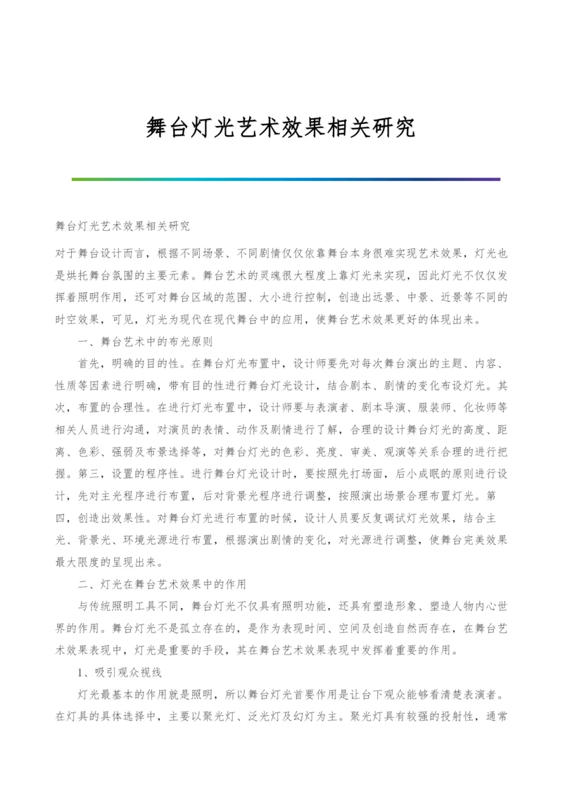 舞台灯光艺术效果相关研究.docx