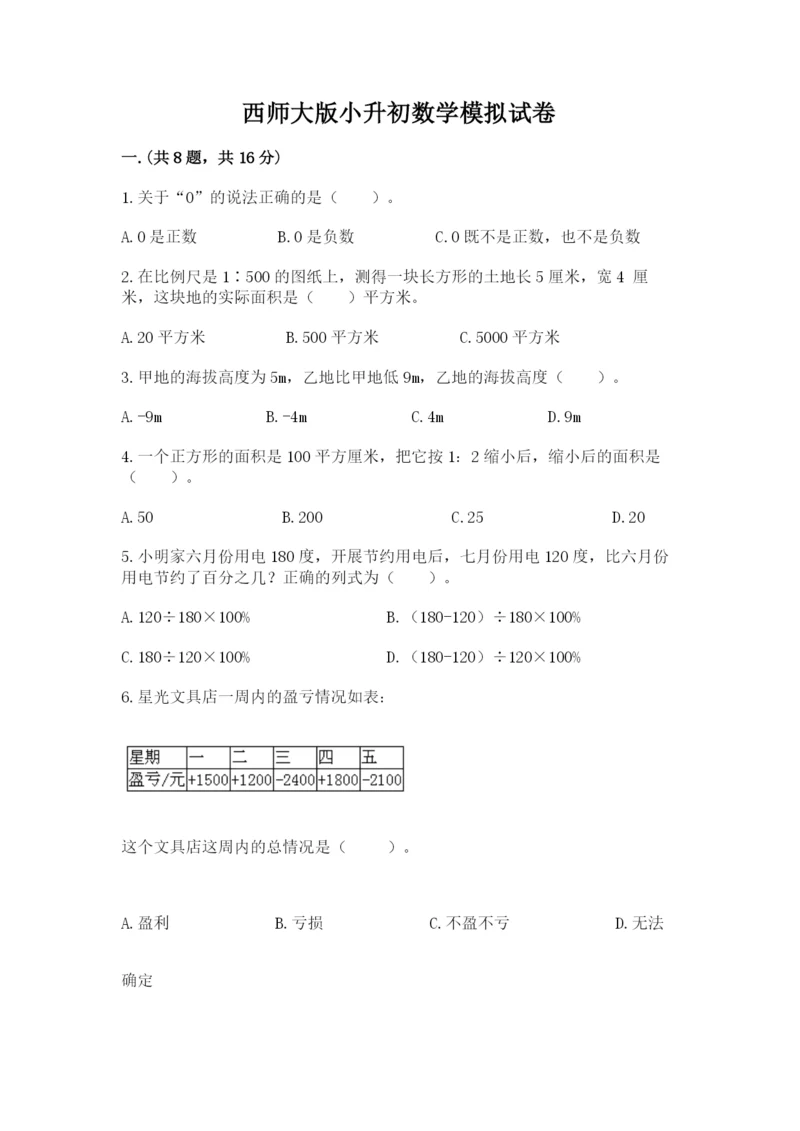 西师大版小升初数学模拟试卷【夺冠系列】.docx