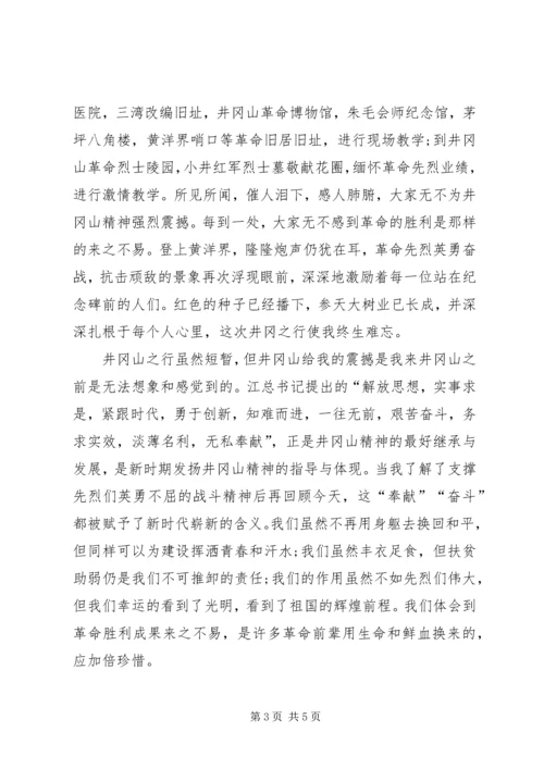 井冈山学习心得体会_1.docx