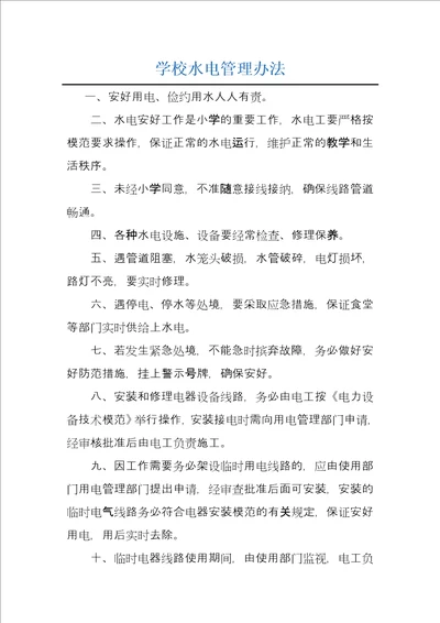 学校水电管理办法