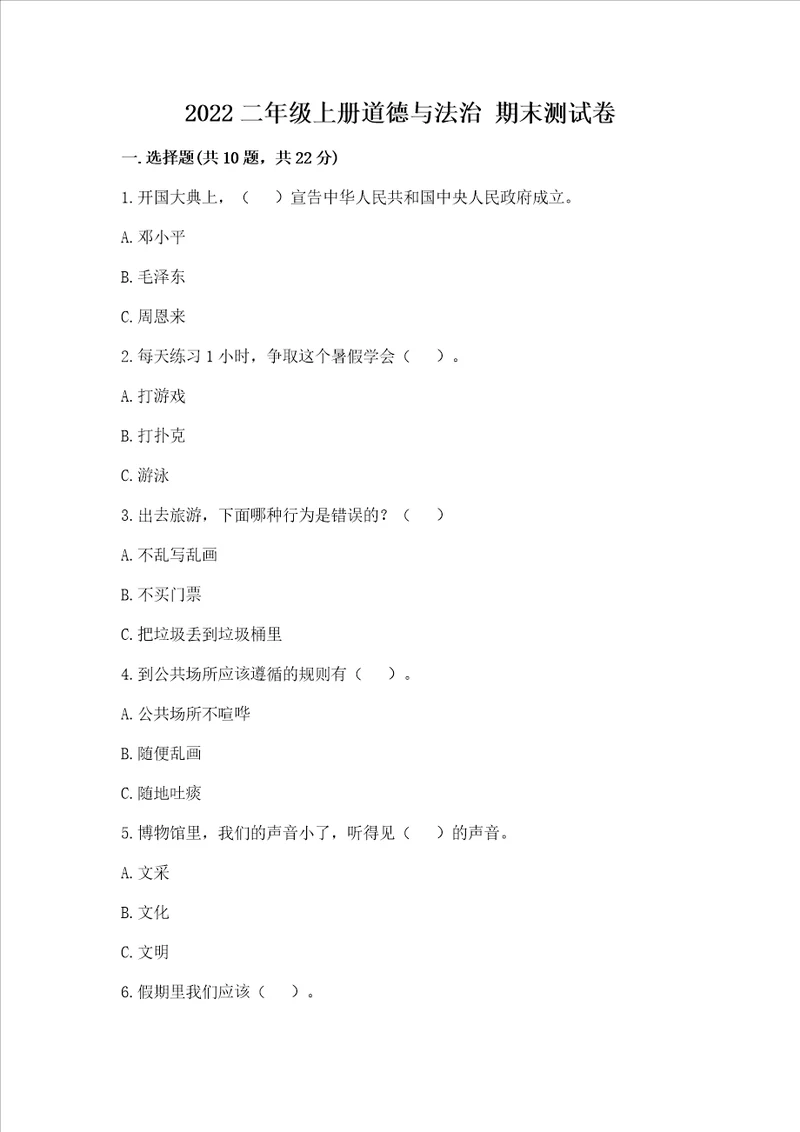 2022二年级上册道德与法治 期末测试卷带答案突破训练