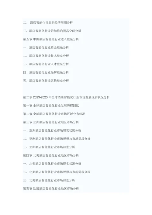 中国酒店智能化行业分析报告-行业运营态势与投资前景预测.docx
