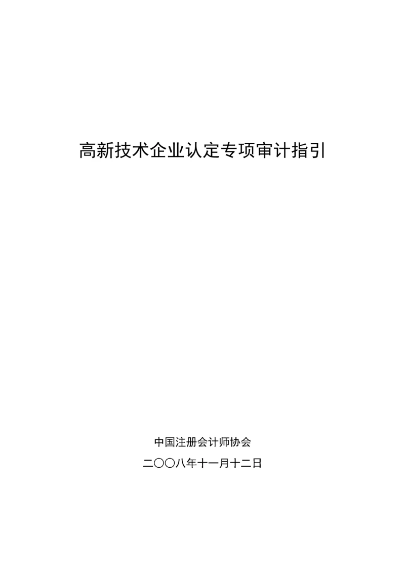 高新技术企业认定专项审计指引(中注协).docx