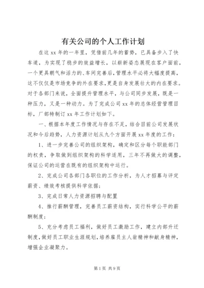 有关公司的个人工作计划.docx