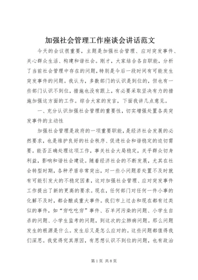 加强社会管理工作座谈会讲话范文.docx