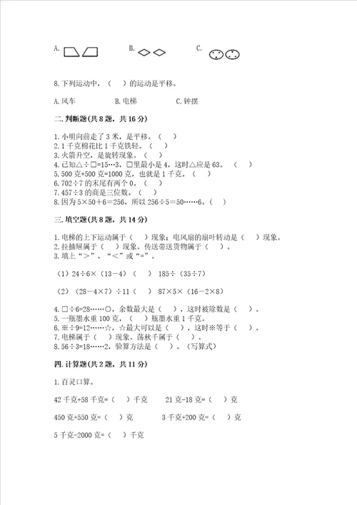 苏教版数学三年级上册期末考试试卷精选题